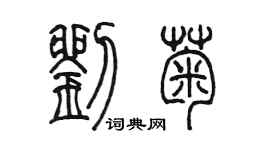 陳墨劉菊篆書個性簽名怎么寫