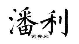 翁闓運潘利楷書個性簽名怎么寫