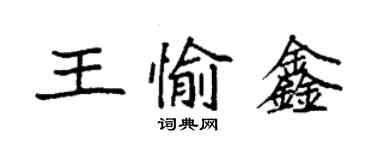 袁強王愉鑫楷書個性簽名怎么寫