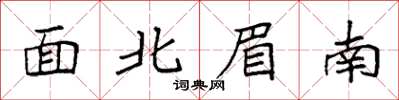 袁強面北眉南楷書怎么寫
