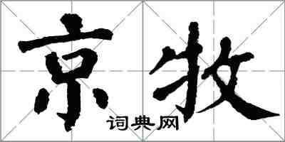 翁闓運京牧楷書怎么寫