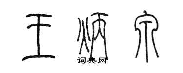 陳墨王炳泉篆書個性簽名怎么寫