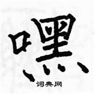 駱恆光寫的硬筆楷書嘿