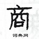 楊為國寫的硬筆隸書商