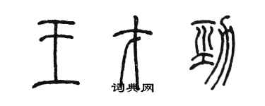 陳墨王才勁篆書個性簽名怎么寫