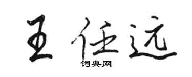 駱恆光王任遠行書個性簽名怎么寫