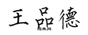 何伯昌王品德楷書個性簽名怎么寫