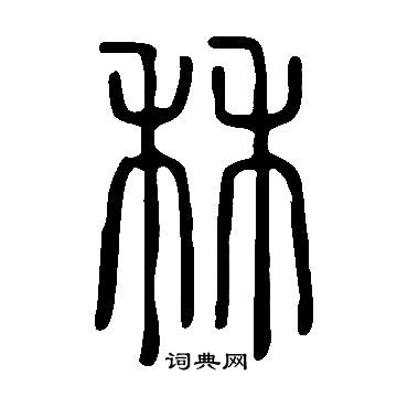 說文解字寫的秝