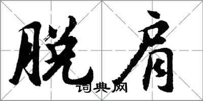 胡問遂脫肩行書怎么寫