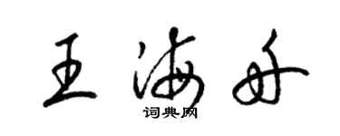 梁錦英王海舟草書個性簽名怎么寫