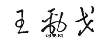 駱恆光王勁戈草書個性簽名怎么寫