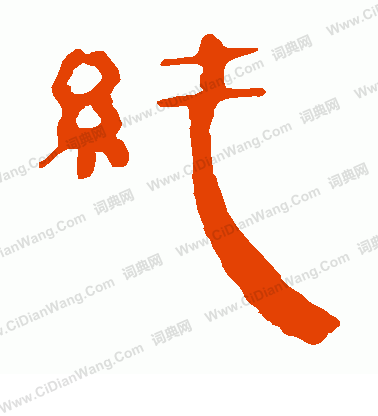 馬王堆帛書寫的純