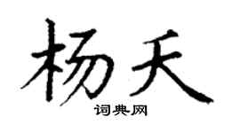 丁謙楊夭楷書個性簽名怎么寫