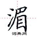 田英章寫的硬筆楷書湄