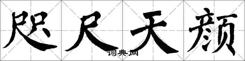 翁闓運咫尺天顏楷書怎么寫