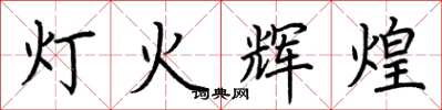 荊霄鵬燈火輝煌楷書怎么寫