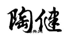 胡問遂陶健行書個性簽名怎么寫