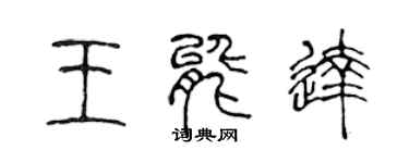 陳聲遠王能達篆書個性簽名怎么寫