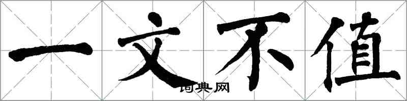 翁闓運一文不值楷書怎么寫