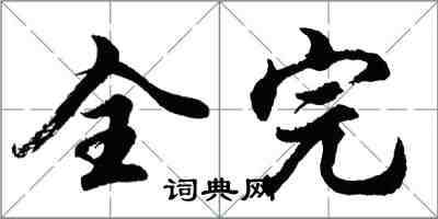 胡問遂全完行書怎么寫