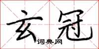 荊霄鵬玄冠楷書怎么寫