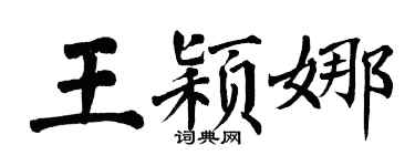 翁闓運王穎娜楷書個性簽名怎么寫