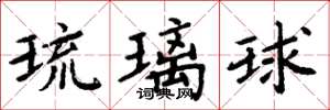 周炳元琉璃球楷書怎么寫