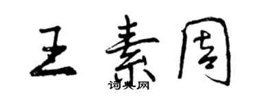 曾慶福王素周行書個性簽名怎么寫