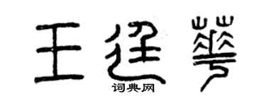 曾慶福王廷華篆書個性簽名怎么寫