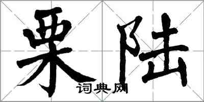 翁闓運栗陸楷書怎么寫