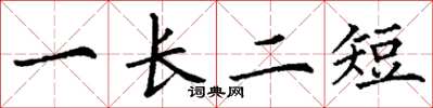 丁謙一長二短楷書怎么寫