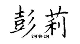 丁謙彭莉楷書個性簽名怎么寫