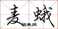 荊霄鵬麥蛾行書怎么寫