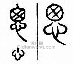 “恖”篆刻印章