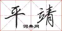 田英章平靖行書怎么寫