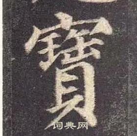 顏真卿多寶塔碑中寶的寫法