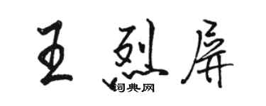 駱恆光王烈屏行書個性簽名怎么寫