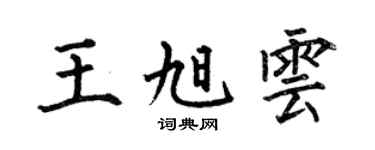 何伯昌王旭雲楷書個性簽名怎么寫