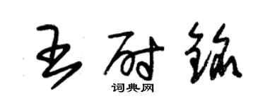 朱錫榮王尉銘草書個性簽名怎么寫