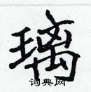 張標寫的硬筆楷書璃