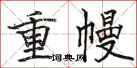 駱恆光重幔楷書怎么寫