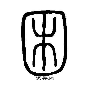 說文解字寫的困