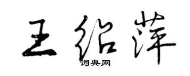 曾慶福王紹萍行書個性簽名怎么寫