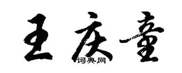 胡問遂王慶童行書個性簽名怎么寫