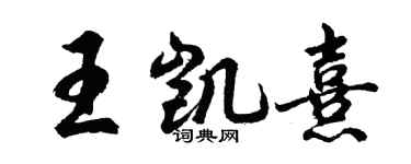 胡問遂王凱熹行書個性簽名怎么寫