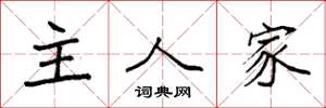 袁強主人家楷書怎么寫