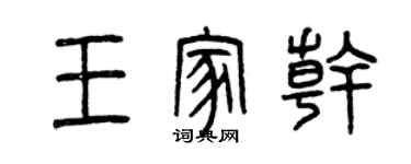 曾慶福王家乾篆書個性簽名怎么寫