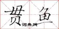 黃華生貫魚楷書怎么寫