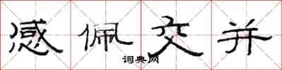 范連陞感佩交並隸書怎么寫