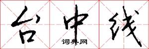 台中線怎么寫好看